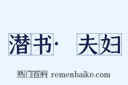 潜书·夫妇是什么意思的图片